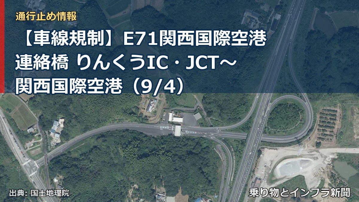【車線規制】E71関西国際空港連絡橋 りんくうIC・JCT～関西国際空港（9/4）（乗り物とインフラ新聞）