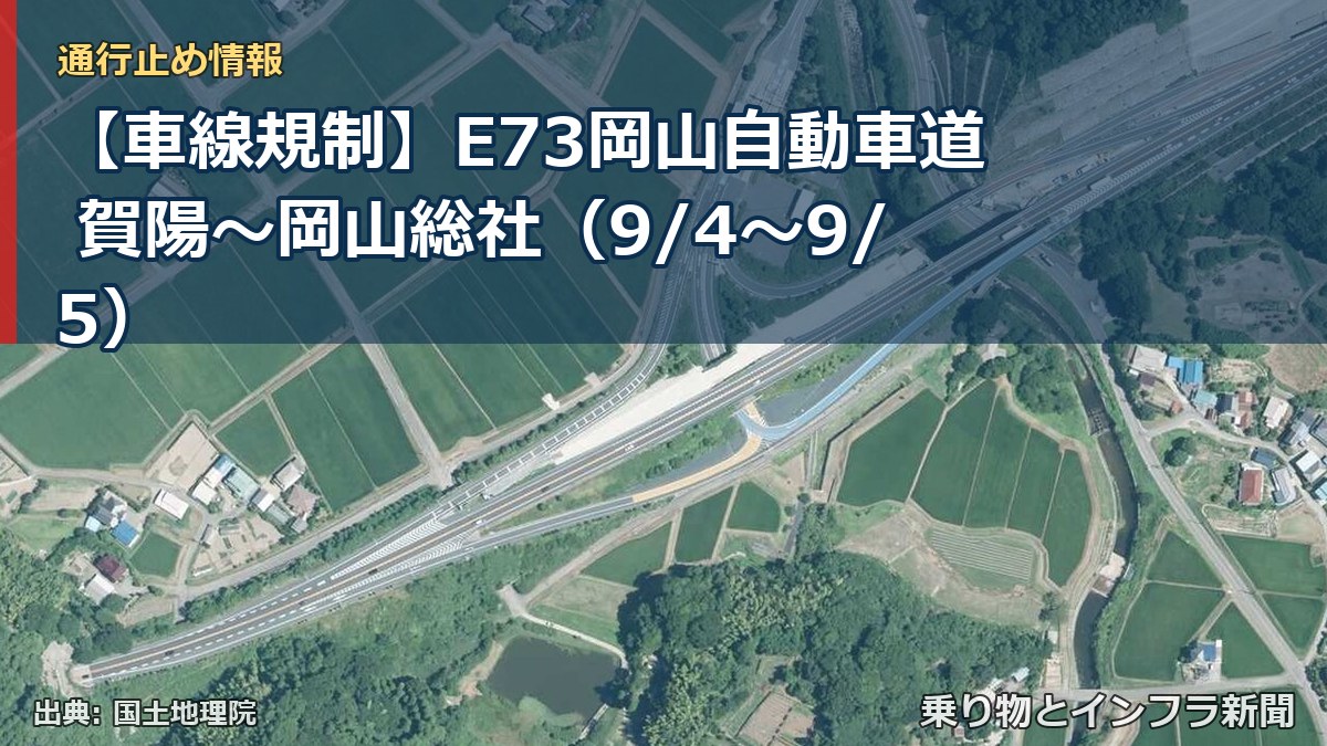 【車線規制】E73岡山自動車道 賀陽～岡山総社（9/4〜9/5）（乗り物とインフラ新聞）