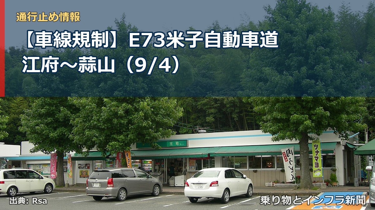 【車線規制】E73米子自動車道 江府~蒜山(9/4)(乗り物とインフラ新聞)