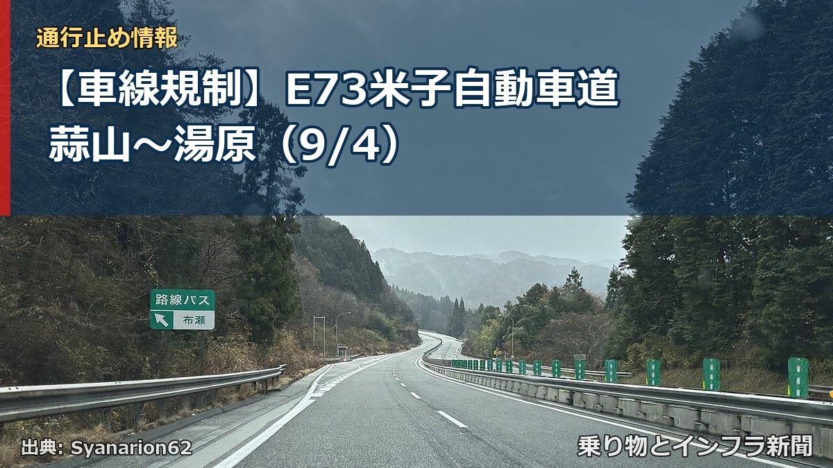 【車線規制】E73米子自動車道 蒜山～湯原（9/4）（乗り物とインフラ新聞）