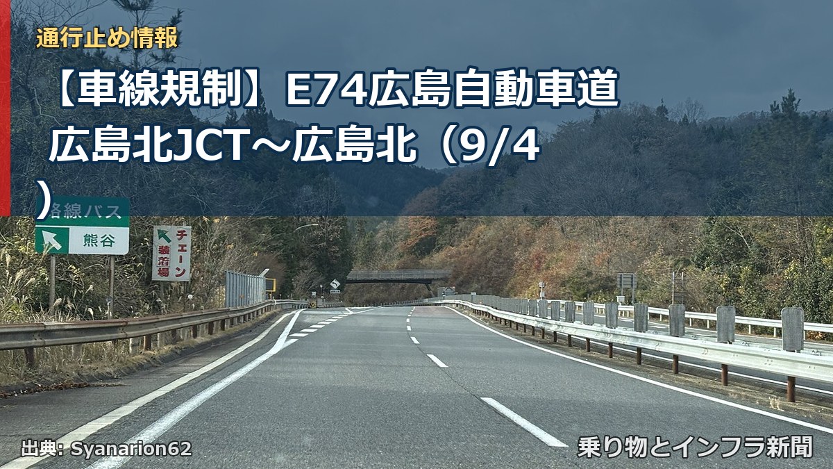 【車線規制】E74広島自動車道 広島北JCT~広島北(9/4)(乗り物とインフラ新聞)