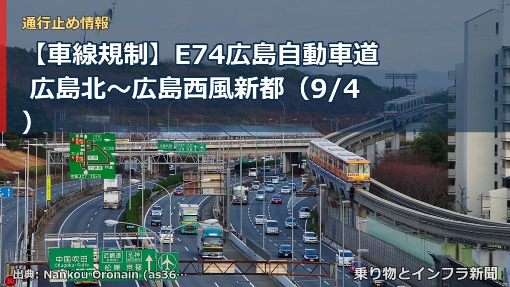【車線規制】E74広島自動車道 広島北～広島西風新都（9/4）（乗り物とインフラ新聞）