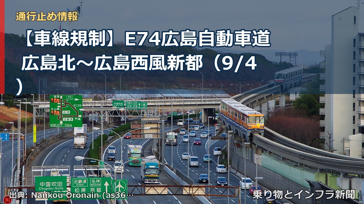 【車線規制】E74広島自動車道 広島北～広島西風新都（9/4）（乗り物とインフラ新聞）