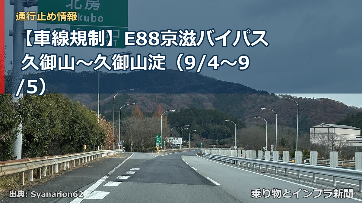 【車線規制】E88京滋バイパス 久御山～久御山淀（9/4〜9/5）（乗り物とインフラ新聞）