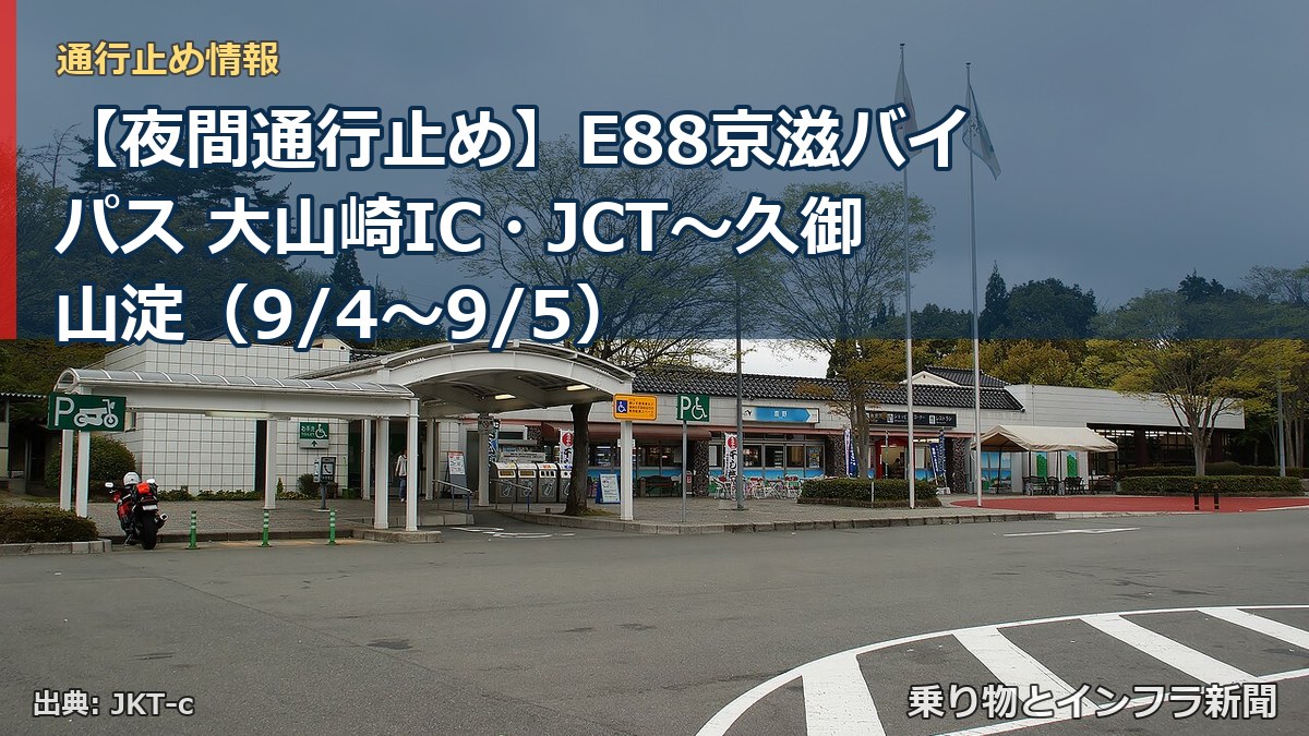 【夜間通行止め】E88京滋バイパス 大山崎IC・JCT～久御山淀（9/4〜9/5）（乗り物とインフラ新聞）