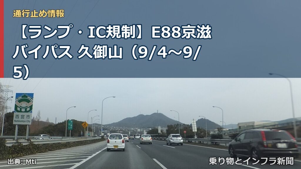【ランプ・IC規制】E88京滋バイパス 久御山（9/4〜9/5）（乗り物とインフラ新聞）