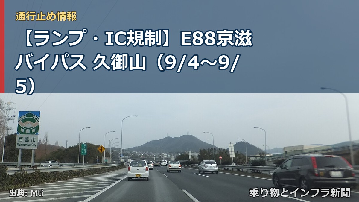 【ランプ・IC規制】E88京滋バイパス 久御山（9/4〜9/5）（乗り物とインフラ新聞）