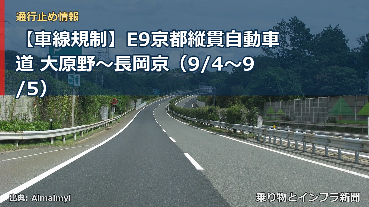 【車線規制】E9京都縦貫自動車道 大原野~長岡京(9/4〜9/5)(乗り物とインフラ新聞)