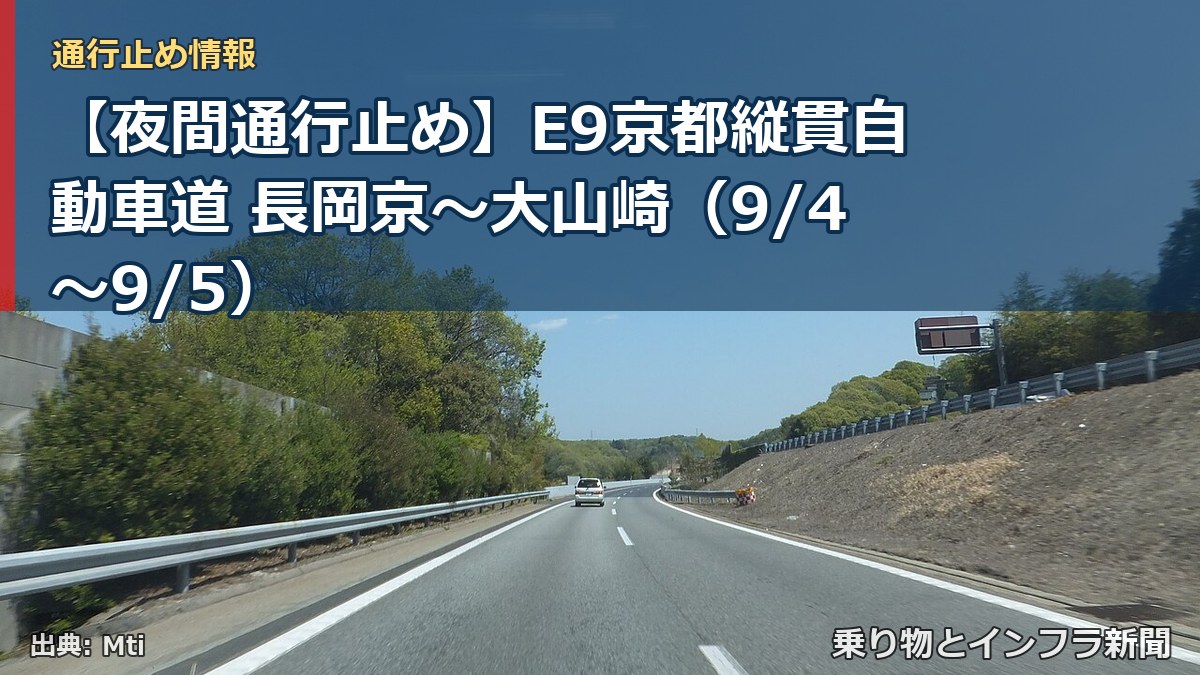 【夜間通行止め】E9京都縦貫自動車道 長岡京～大山崎（9/4〜9/5）（乗り物とインフラ新聞）