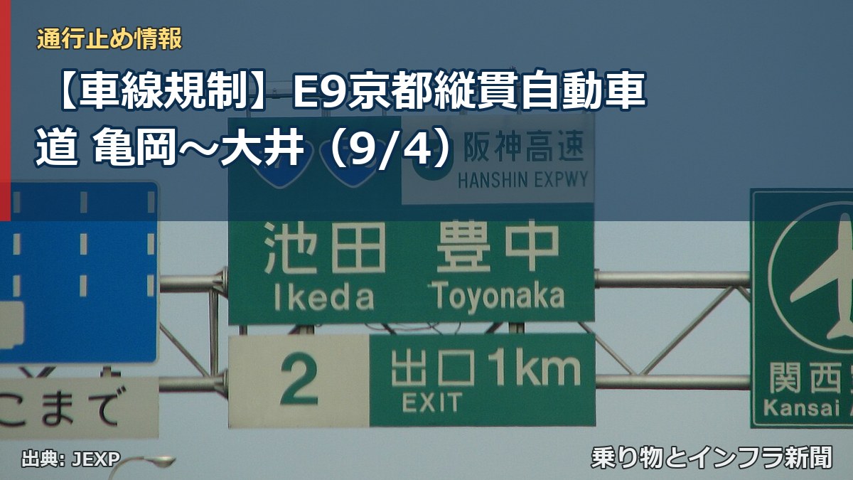 【車線規制】E9京都縦貫自動車道 亀岡~大井(9/4)(乗り物とインフラ新聞)