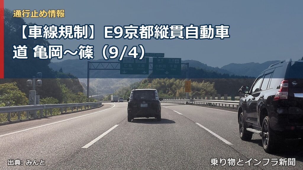 【車線規制】E9京都縦貫自動車道 亀岡～篠（9/4）（乗り物とインフラ新聞）