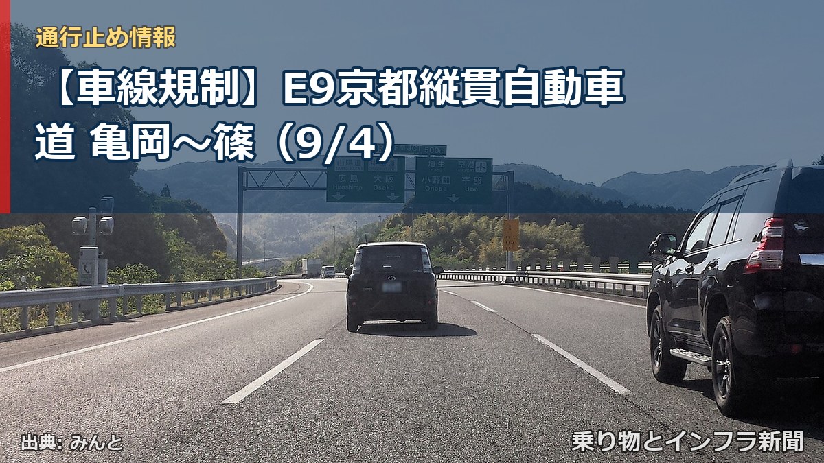 【車線規制】E9京都縦貫自動車道 亀岡～篠（9/4）（乗り物とインフラ新聞）