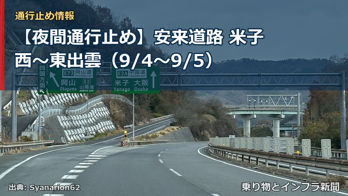 【夜間通行止め】安来道路 米子西～東出雲（9/4〜9/5）（乗り物とインフラ新聞）