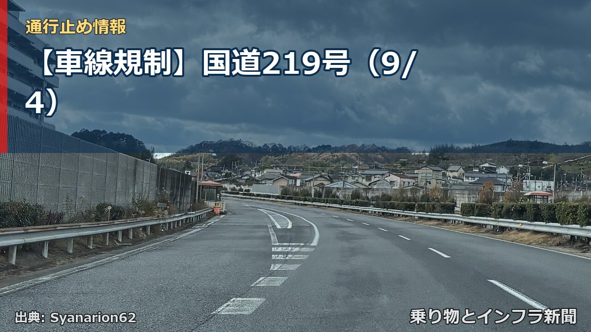 【車線規制】国道219号（9/4）（乗り物とインフラ新聞）