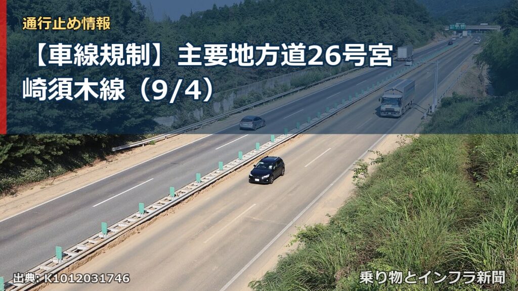 【車線規制】主要地方道26号宮崎須木線（9/4）（乗り物とインフラ新聞）