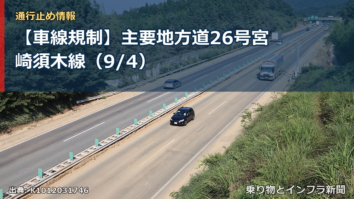 【車線規制】主要地方道26号宮崎須木線（9/4）（乗り物とインフラ新聞）