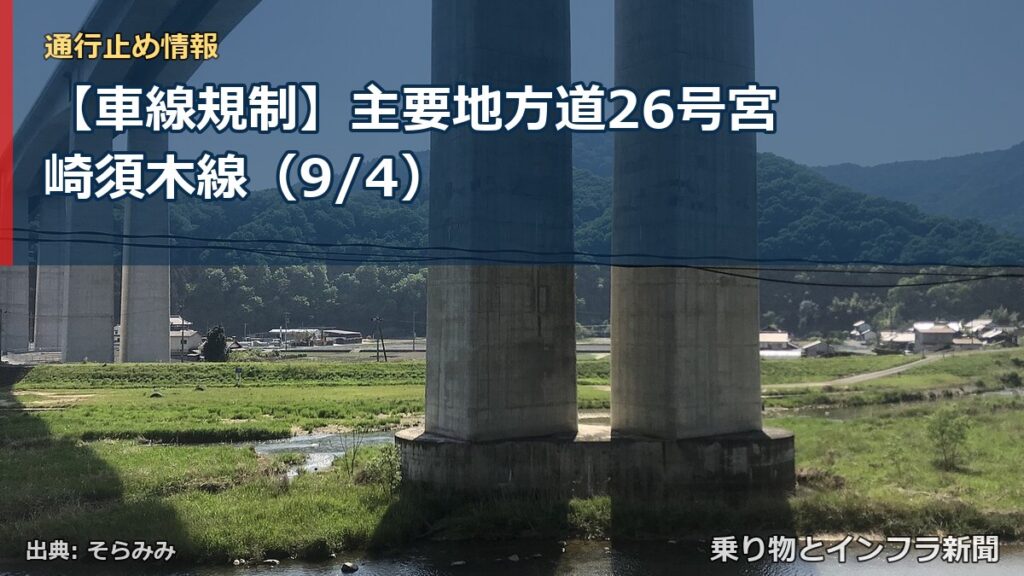 【車線規制】主要地方道26号宮崎須木線（9/4）（乗り物とインフラ新聞）