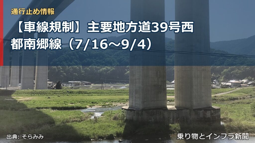【車線規制】主要地方道39号西都南郷線（7/16〜9/4）（乗り物とインフラ新聞）