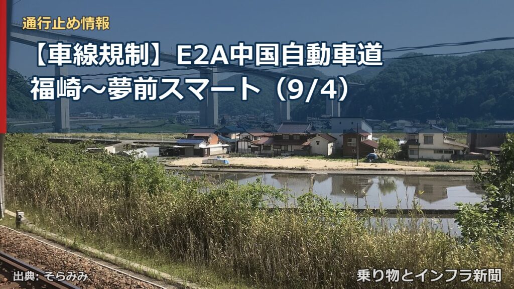 【車線規制】E2A中国自動車道 福崎～夢前スマート（9/4）（乗り物とインフラ新聞）
