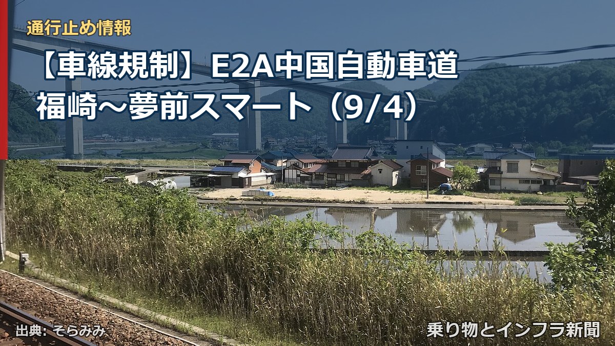 【車線規制】E2A中国自動車道 福崎~夢前スマート(9/4)(乗り物とインフラ新聞)