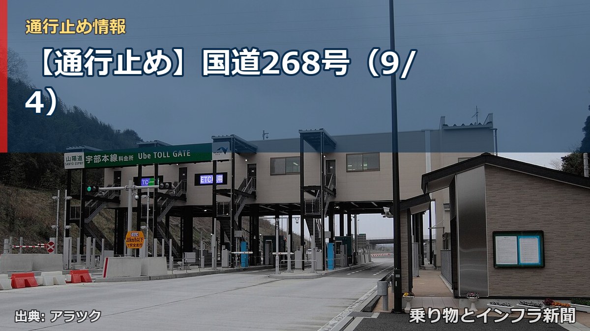 【通行止め】国道268号（9/4）（乗り物とインフラ新聞）