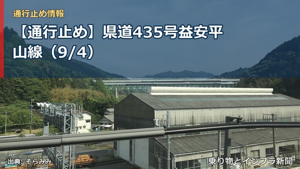 【通行止め】県道435号益安平山線（9/4）（乗り物とインフラ新聞）