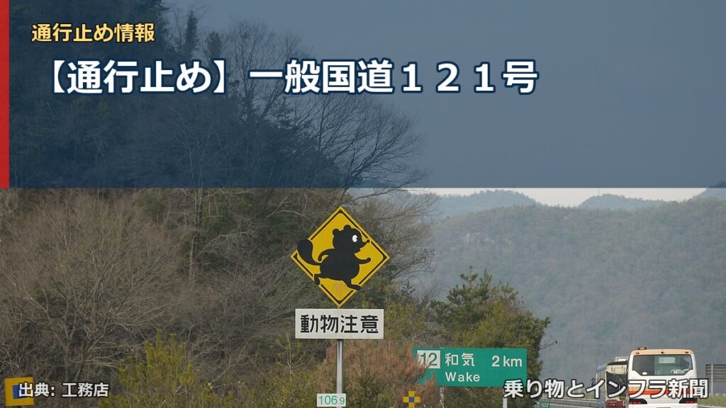 【通行止め】一般国道１２１号（乗り物とインフラ新聞）