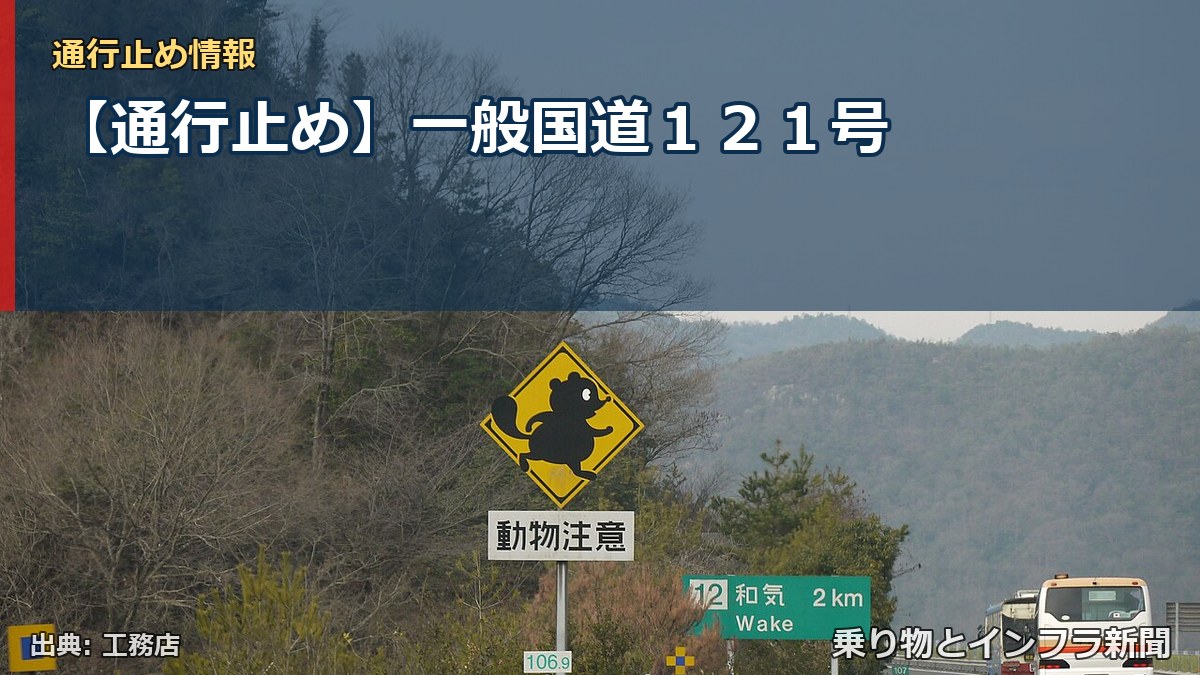 【通行止め】一般国道１２１号（乗り物とインフラ新聞）