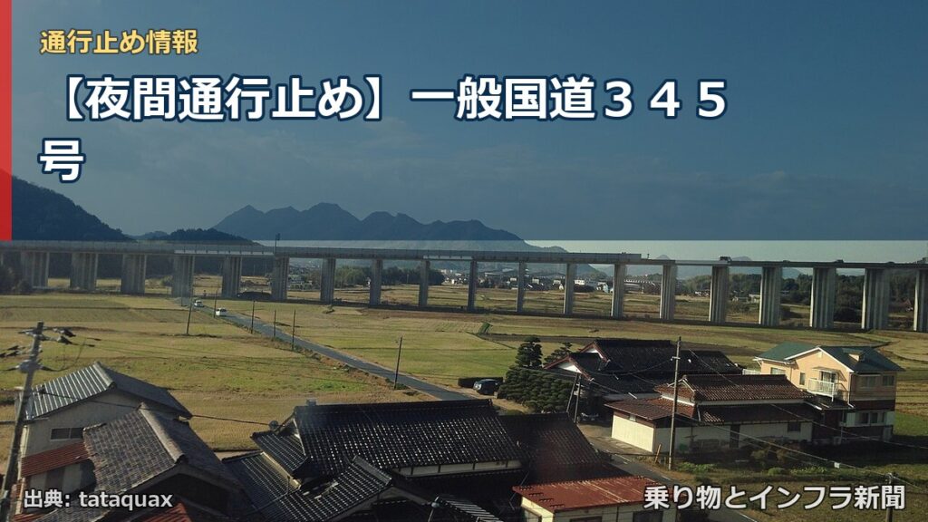 【夜間通行止め】一般国道３４５号（乗り物とインフラ新聞）