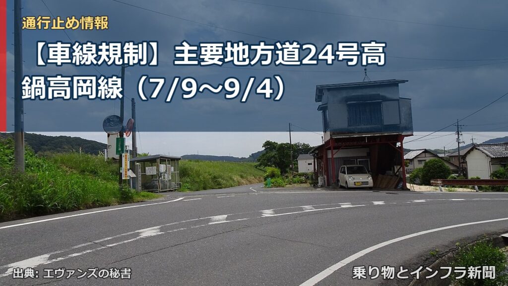 【車線規制】主要地方道24号高鍋高岡線（7/9〜9/4）（乗り物とインフラ新聞）