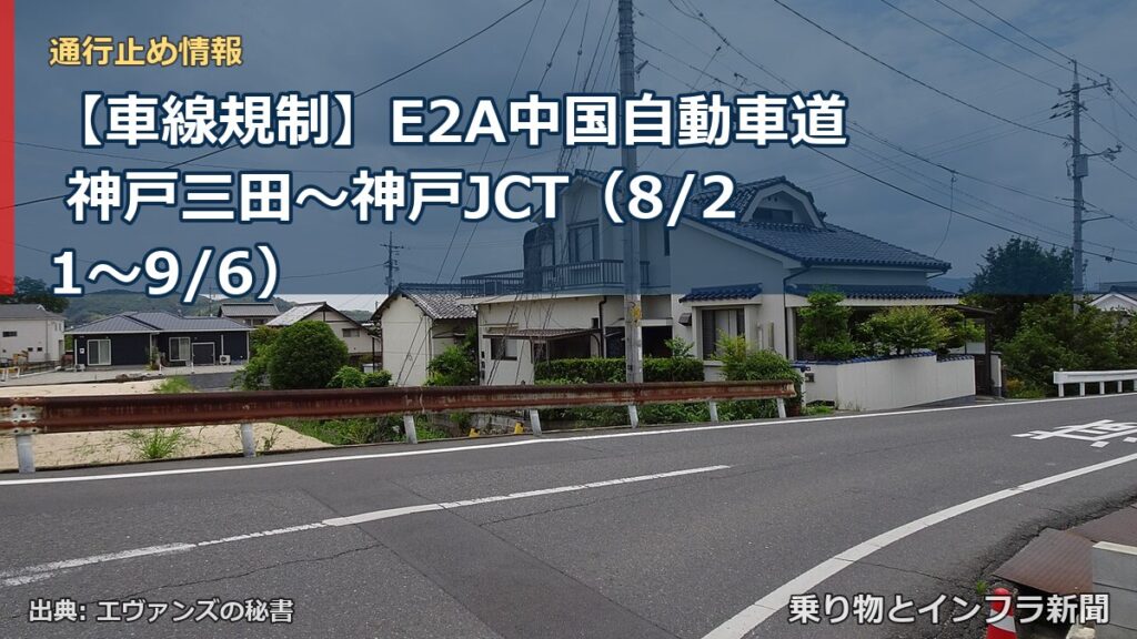【車線規制】E2A中国自動車道 神戸三田～神戸JCT（8/21〜9/6）（乗り物とインフラ新聞）