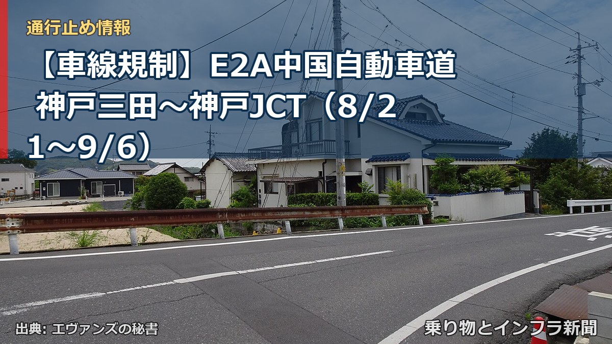 【車線規制】E2A中国自動車道 神戸三田～神戸JCT（8/21〜9/6）（乗り物とインフラ新聞）