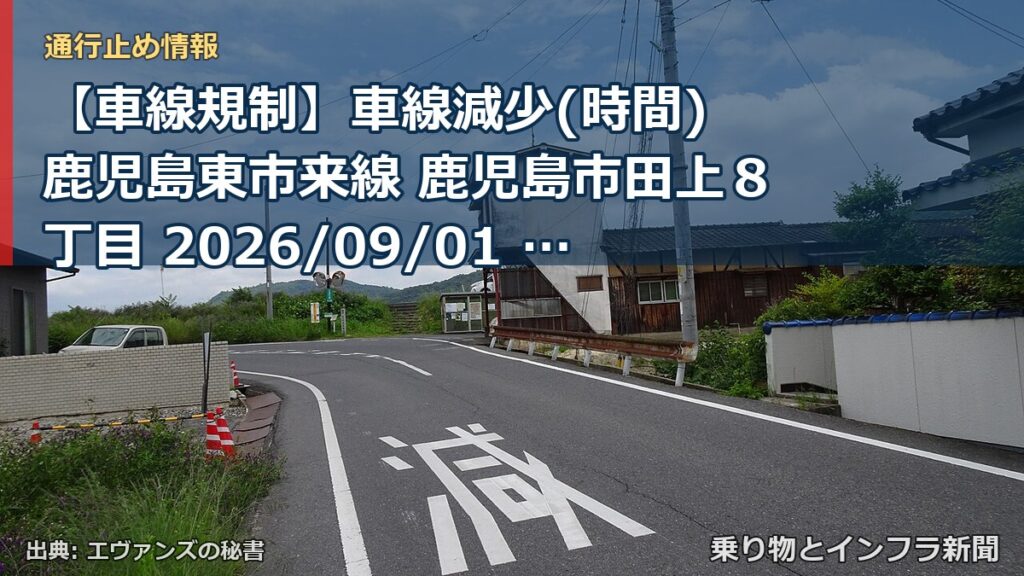【車線規制】車線減少(時間) 鹿児島東市来線 鹿児島市田上８丁目 2026/09/01 21:00 2026/09/19 05:00 詳細 地図（乗り物とインフラ新聞）