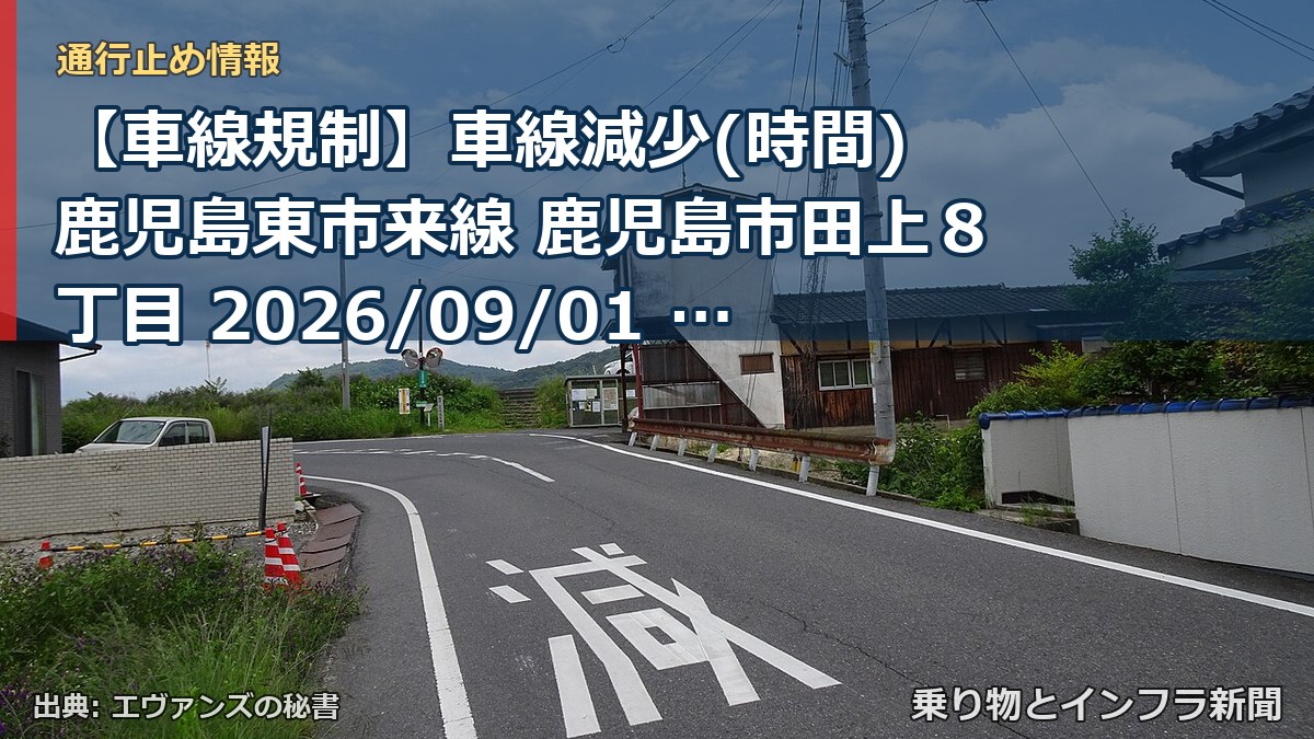 【車線規制】車線減少(時間) 鹿児島東市来線 鹿児島市田上８丁目 2026/09/01 21:00 2026/09/19 05:00 詳細 地図（乗り物とインフラ新聞）