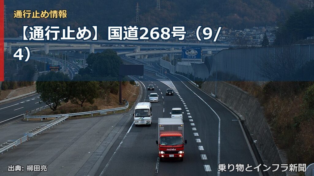 【通行止め】国道268号（9/4）（乗り物とインフラ新聞）