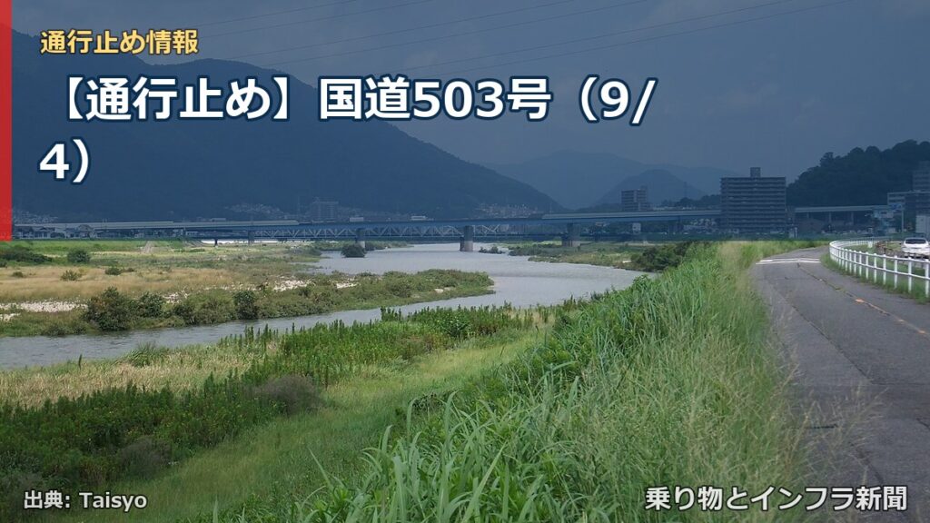 【通行止め】国道503号（9/4）（乗り物とインフラ新聞）