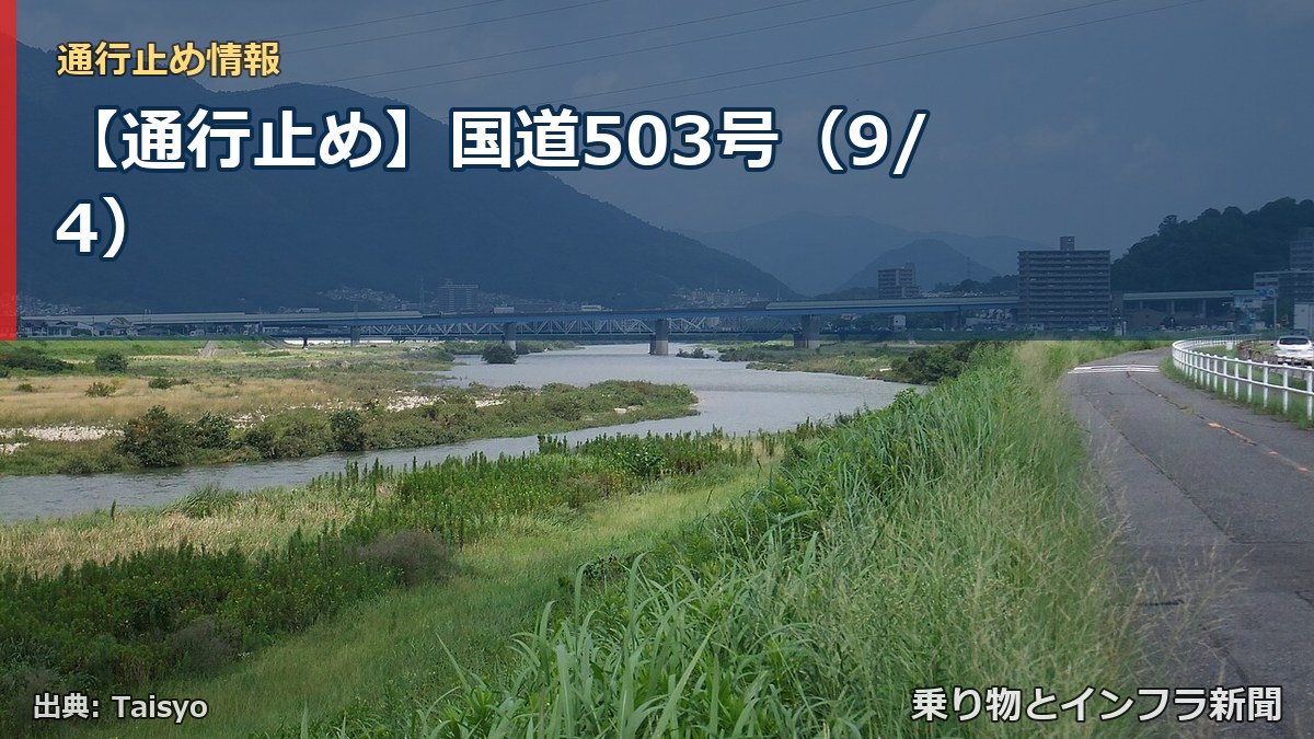 【通行止め】国道503号（9/4）（乗り物とインフラ新聞）