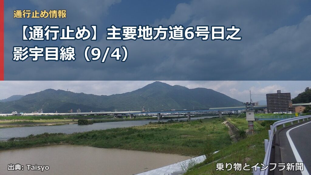 【通行止め】主要地方道6号日之影宇目線（9/4）（乗り物とインフラ新聞）