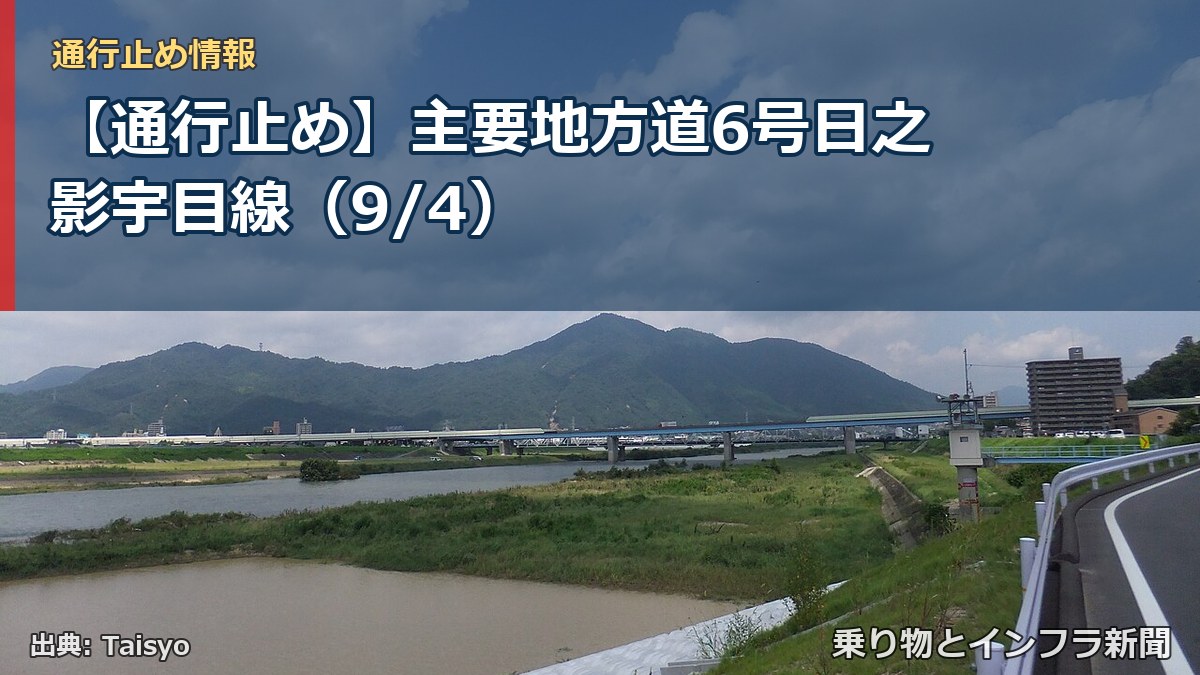 【通行止め】主要地方道6号日之影宇目線（9/4）（乗り物とインフラ新聞）