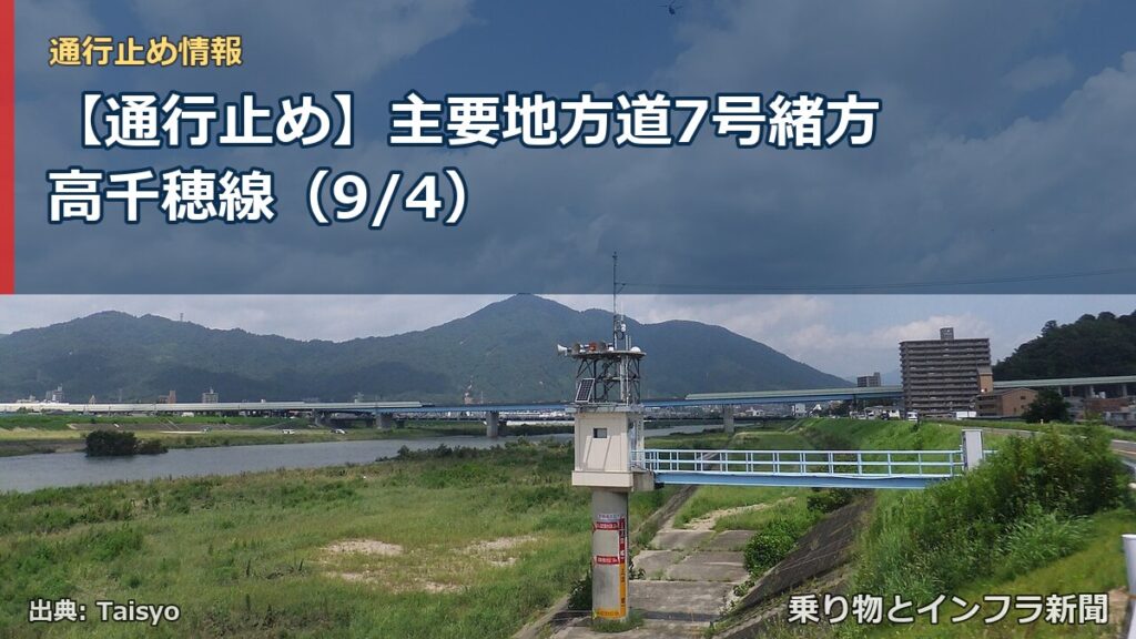 【通行止め】主要地方道7号緒方高千穂線（9/4）（乗り物とインフラ新聞）