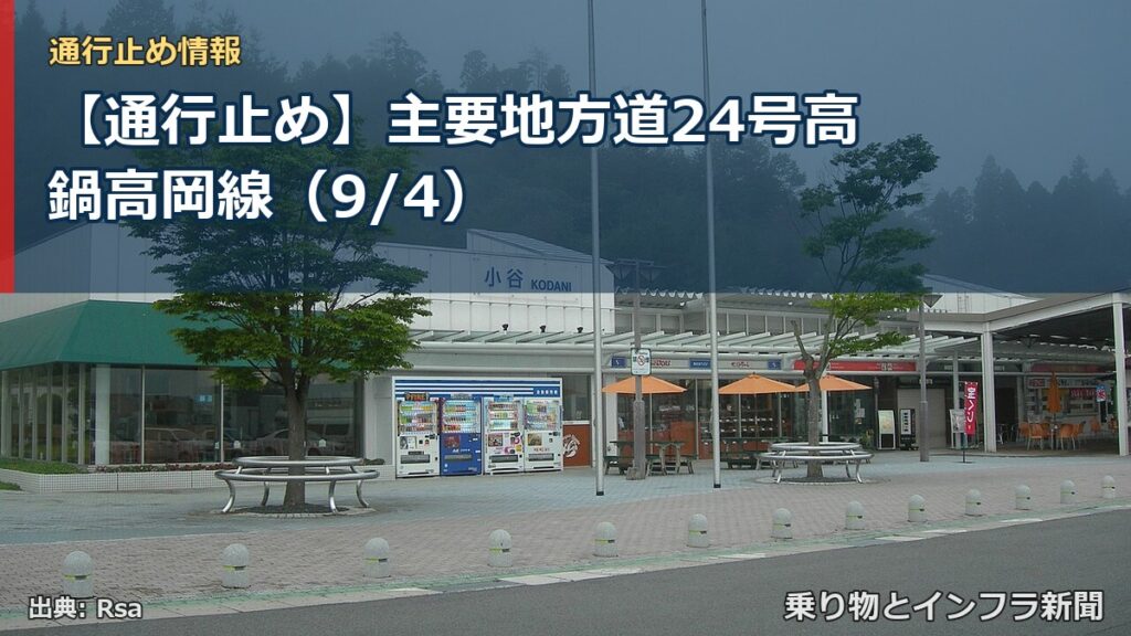 【通行止め】主要地方道24号高鍋高岡線（9/4）（乗り物とインフラ新聞）