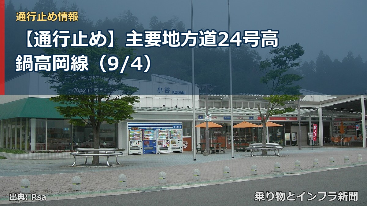【通行止め】主要地方道24号高鍋高岡線（9/4）（乗り物とインフラ新聞）