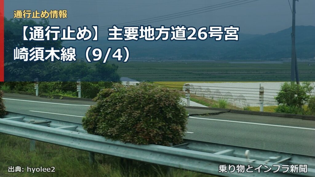 【通行止め】主要地方道26号宮崎須木線（9/4）（乗り物とインフラ新聞）