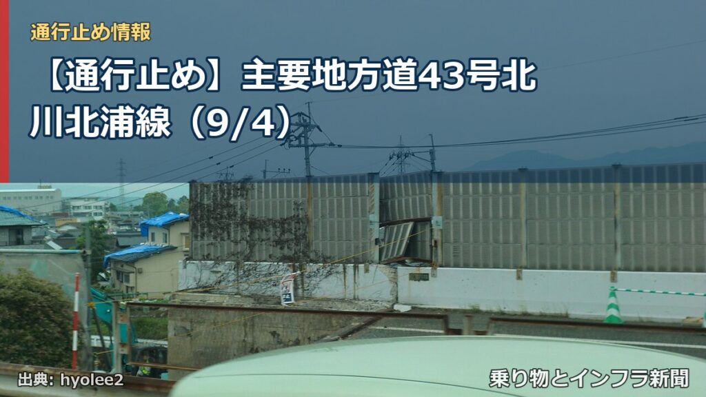 【通行止め】主要地方道43号北川北浦線（9/4）（乗り物とインフラ新聞）