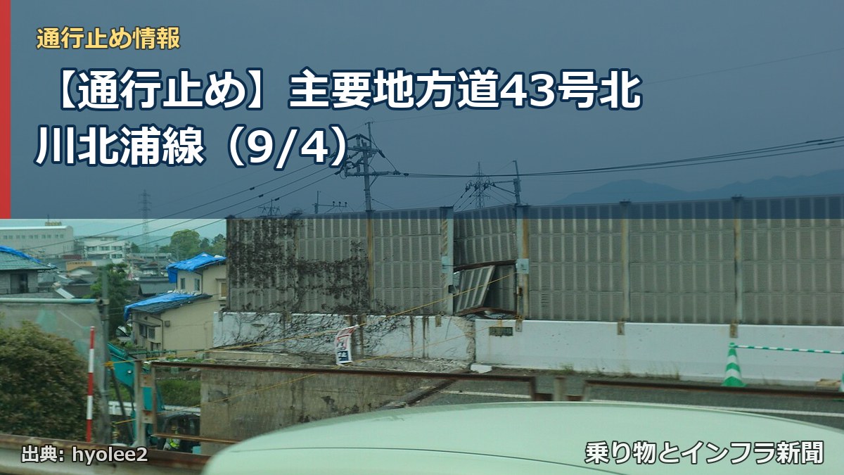 【通行止め】主要地方道43号北川北浦線（9/4）（乗り物とインフラ新聞）