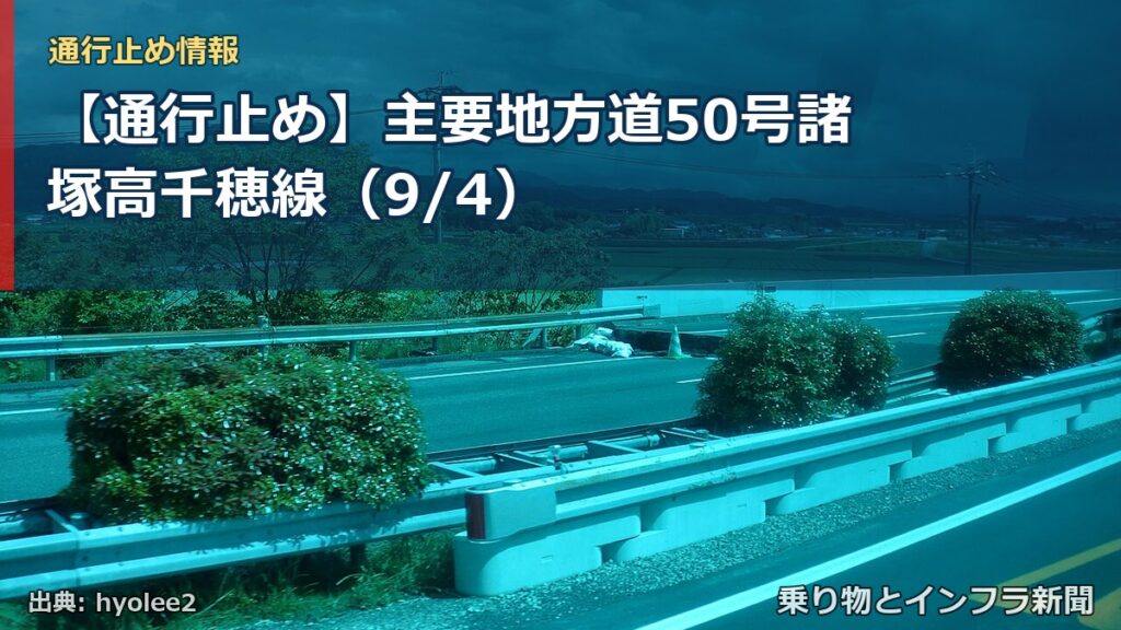【通行止め】主要地方道50号諸塚高千穂線（9/4）（乗り物とインフラ新聞）