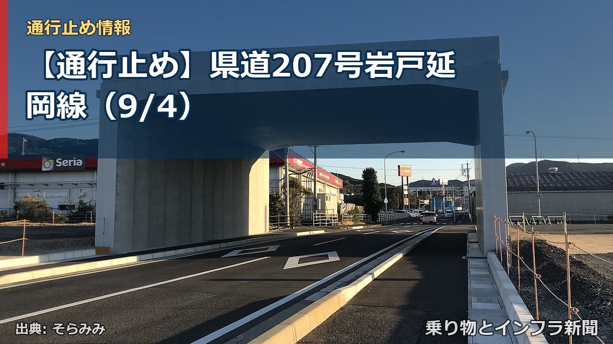 【通行止め】県道207号岩戸延岡線（9/4）（乗り物とインフラ新聞）