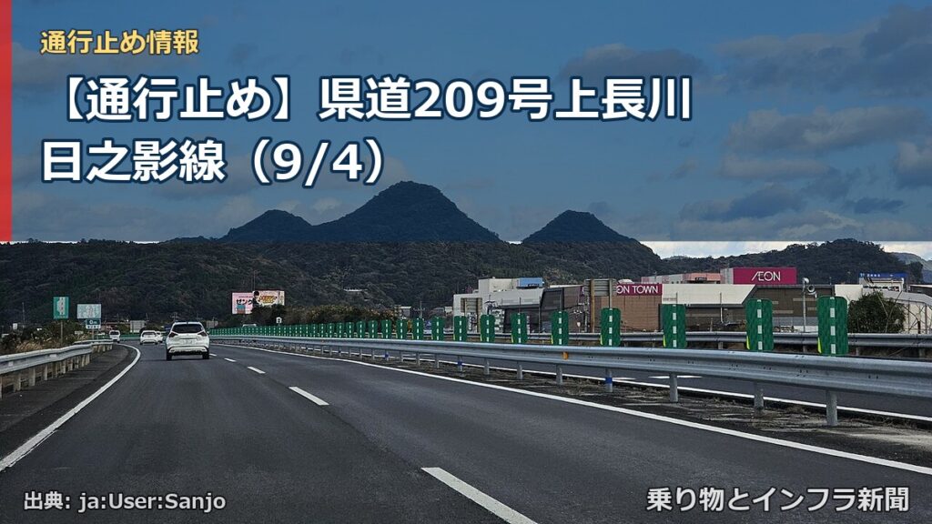 【通行止め】県道209号上長川日之影線（9/4）（乗り物とインフラ新聞）