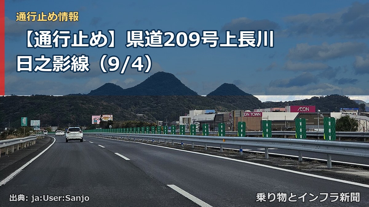【通行止め】県道209号上長川日之影線（9/4）（乗り物とインフラ新聞）