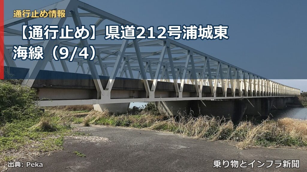 【通行止め】県道212号浦城東海線（9/4）（乗り物とインフラ新聞）